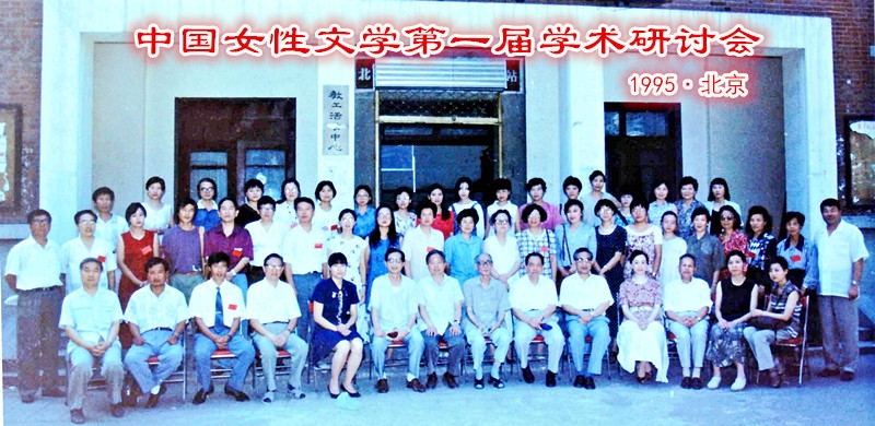 1995年中国女性文学第一届研讨会在北京举行.jpg